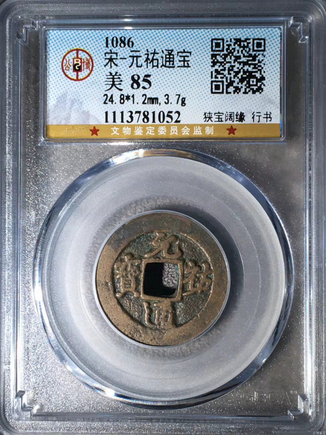 宋钱公博85分专场（6） 宋—元祐通宝（狭宝阔缘行书）