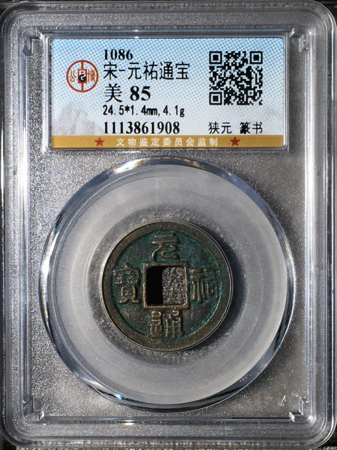 宋钱公博85分专场（6） 宋—元祐通宝（狭元篆书）