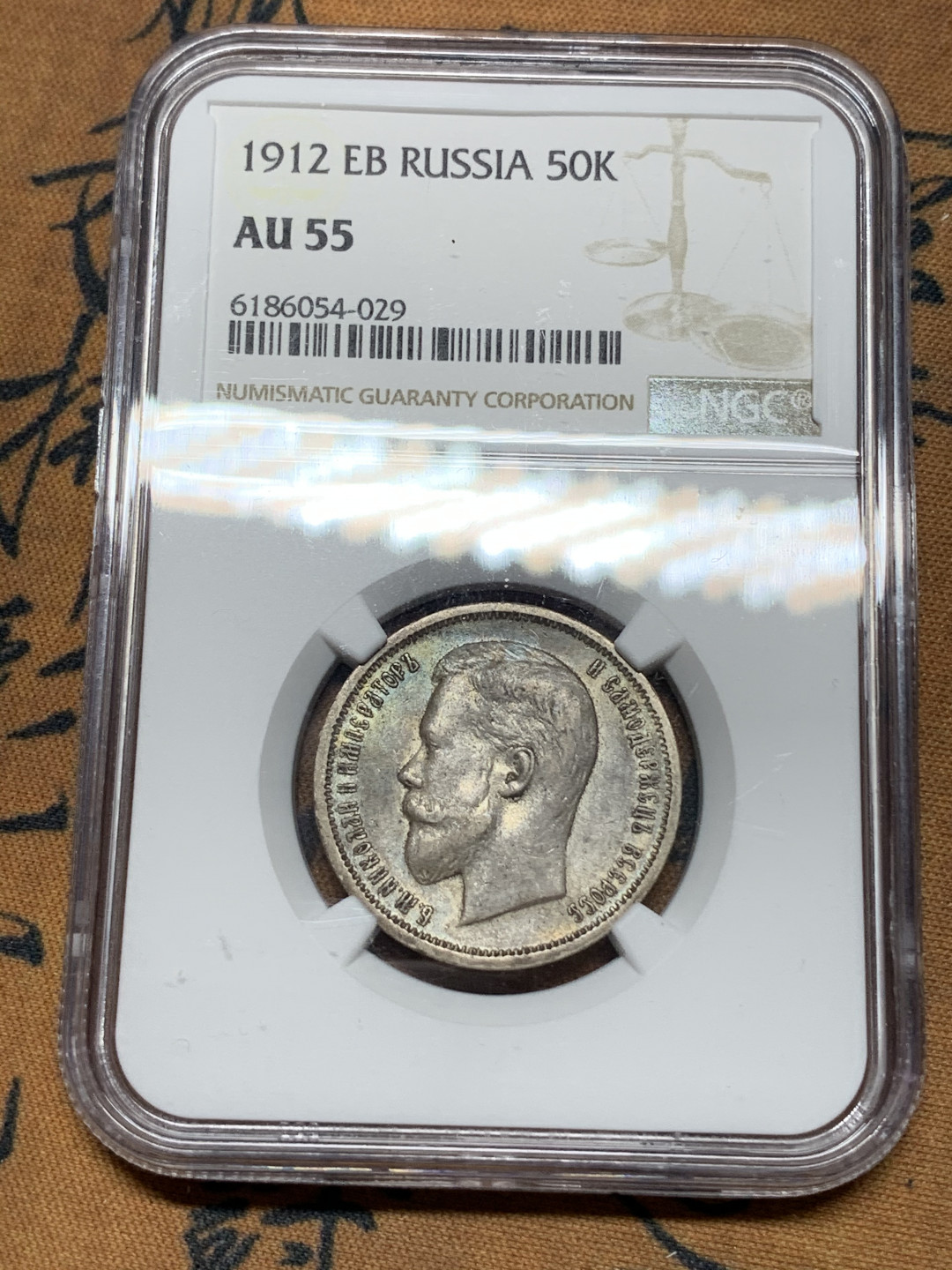 《竞宝斋》钱币微拍-第21场-本周日，周一2场连拍（全场顺丰包邮） NGC-AU55 沙俄 1912年 尼古拉斯 50戈比 银币 五彩好味道