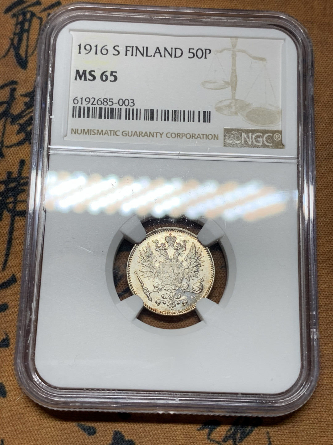 《竞宝斋》钱币微拍-第21场-本周日，周一2场连拍（全场顺丰包邮） NGC-MS65 俄属芬兰 1916年 50分 双头鹰 银币 顶级品相