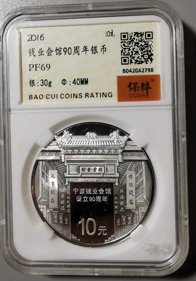 现代金银币专场 - 钱业会馆90周年银币