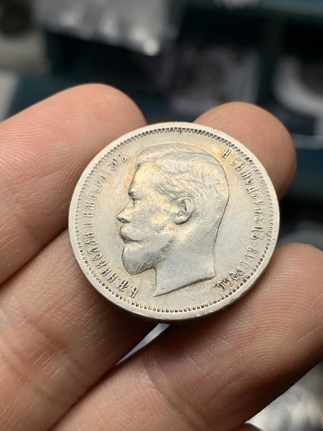 《竞宝斋》钱币微拍-第21场-本周日，周一2场连拍（全场顺丰包邮） 1913年 沙俄尼古拉二世50戈比银币，10g，淡包浆