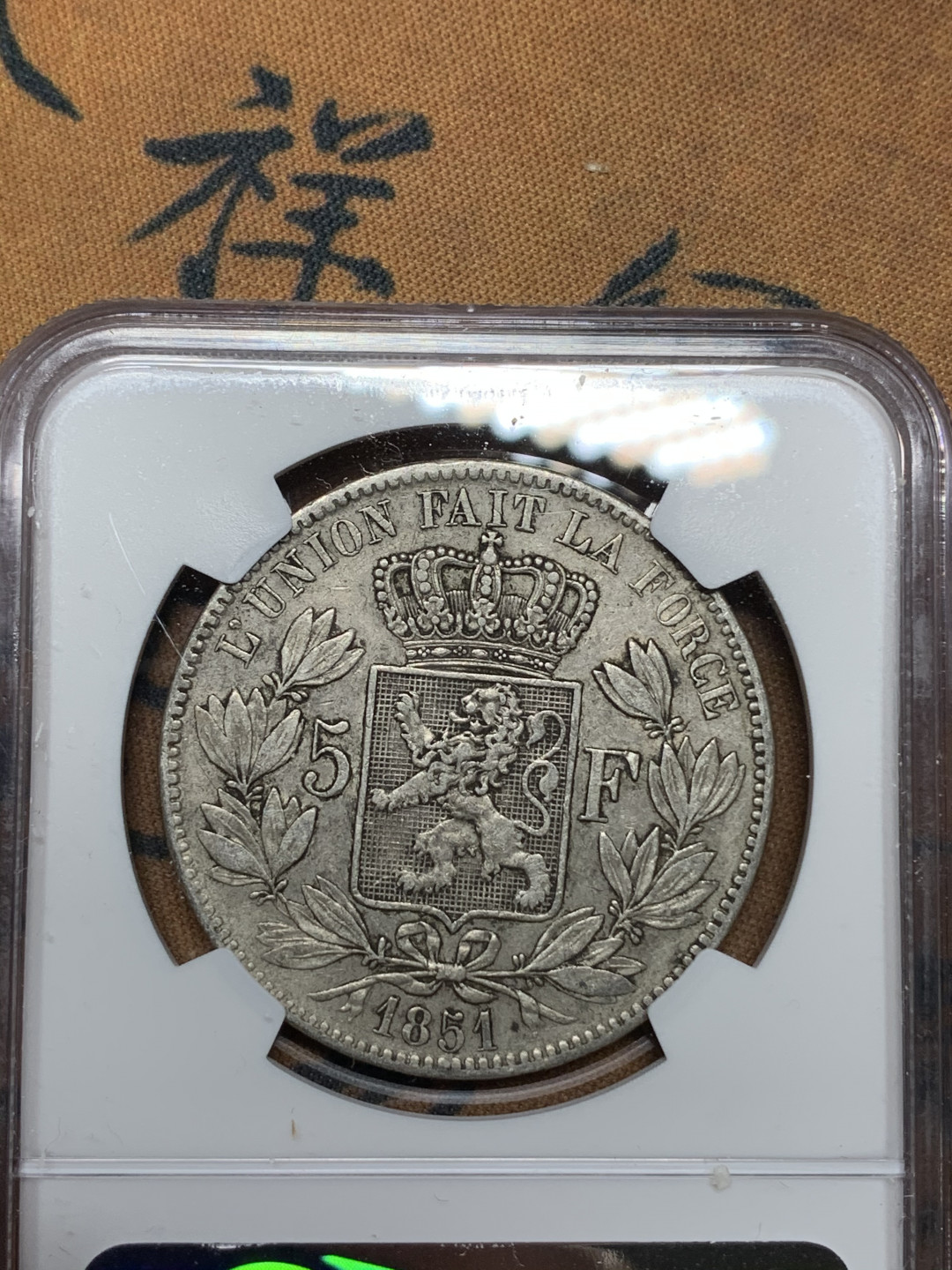 《竞宝斋》钱币微拍-第21场-本周日，周一2场连拍（全场顺丰包邮） NGC-XF45 比利时 1851年 小头短发版 5法郎 银币 原味难得