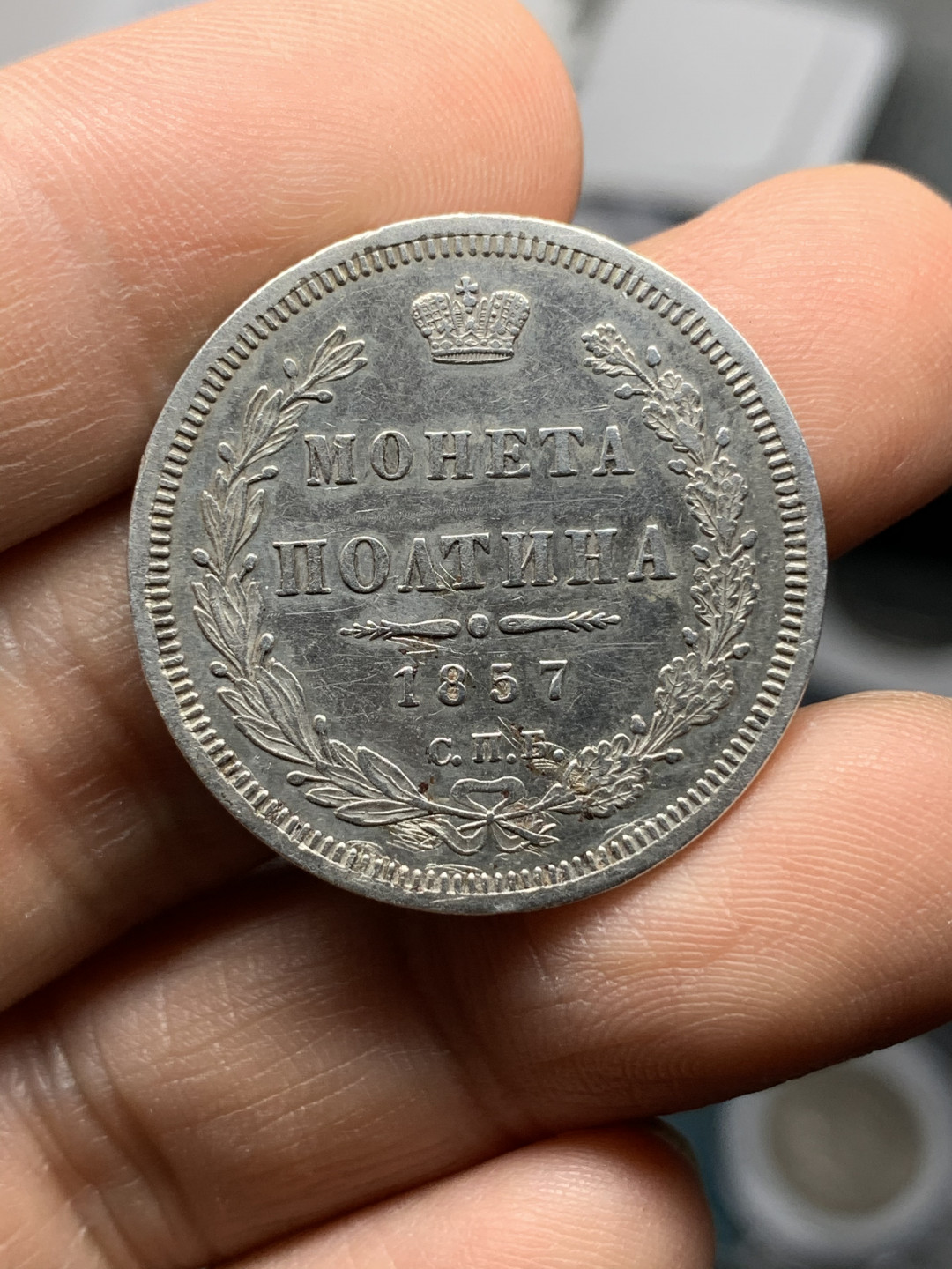 《竞宝斋》钱币微拍-第21场-本周日，周一2场连拍（全场顺丰包邮） 1857年 沙俄尼古拉一世半卢布50戈比银币，poltina,少见