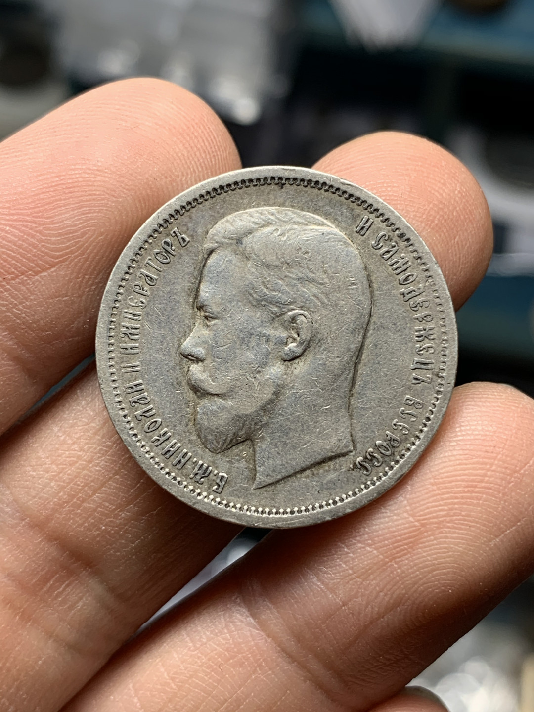 《竞宝斋》钱币微拍-第21场-本周日，周一2场连拍（全场顺丰包邮） 1913年 沙俄尼古拉二世50戈比银币，10g，淡包浆