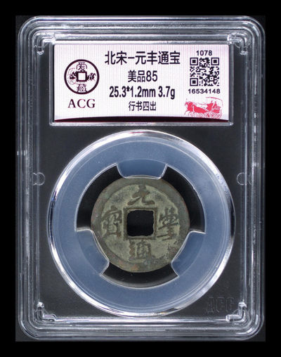 周五评级币拍场，古币、纸币 - 🔥 四出🔥 爱藏评级北宋元丰通宝行书四出，特别少见的四出版别，尺寸25.3毫米，字体也很大气