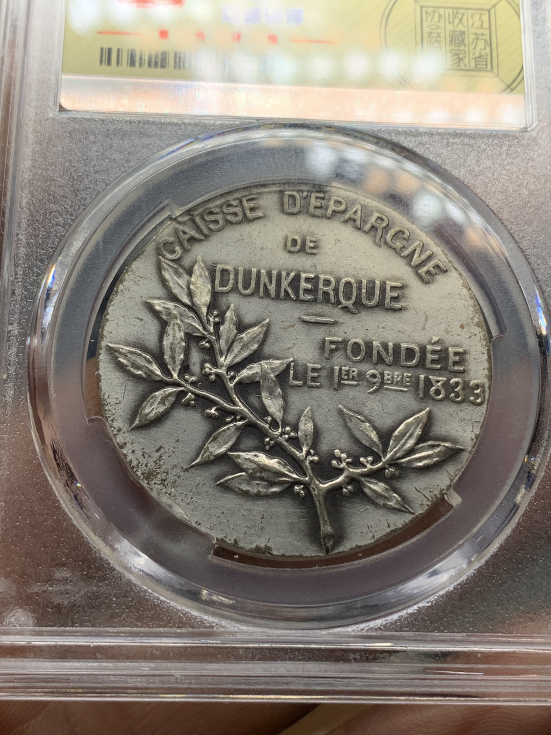 《竞宝斋》钱币微拍-第21场-本周日，周一2场连拍（全场顺丰包邮） 法国 1880-1901年  敦刻尔克 纪念银章