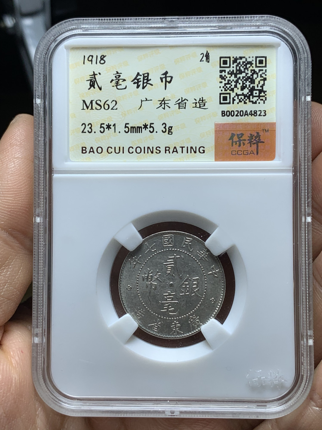 《竞宝斋》钱币微拍-第21场-本周日，周一2场连拍（全场顺丰包邮） 广东省造  民国二年/七年  贰毫 银币一对