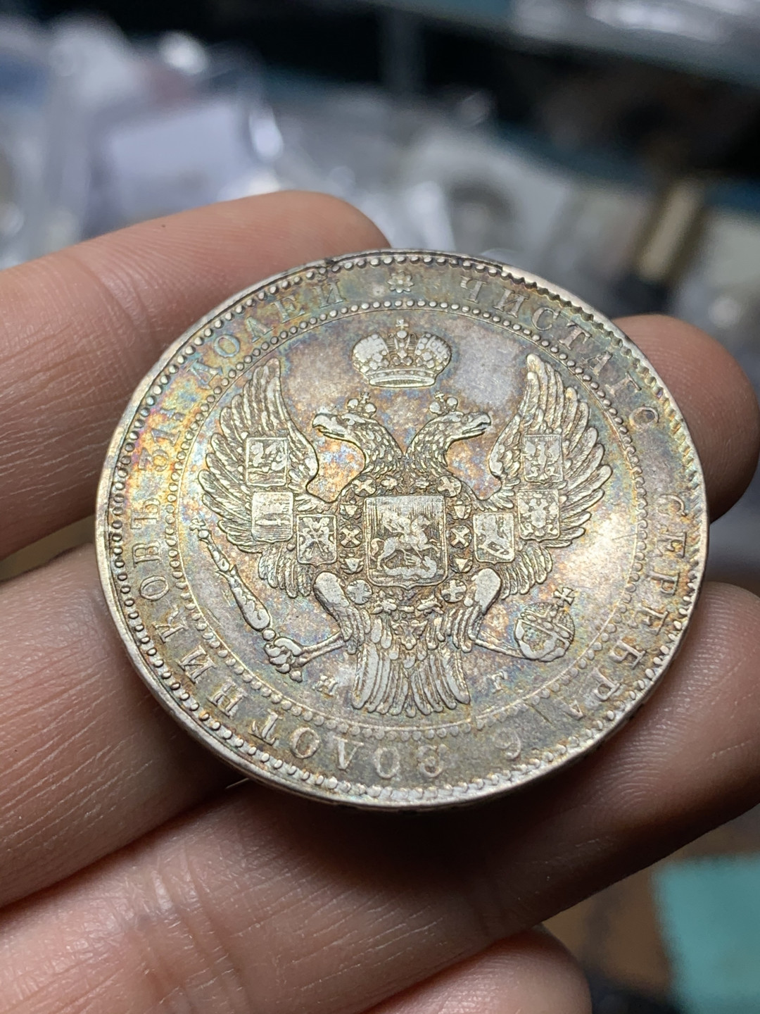 《竞宝斋》钱币微拍-第21场-本周日，周一2场连拍（全场顺丰包邮） 1836年 俄属波兰尼古拉一世1.5卢布，10兹罗提大银币，30.3克 40mm直径 五彩难得