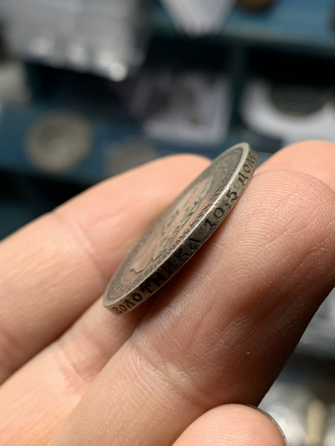 《竞宝斋》钱币微拍-第21场-本周日，周一2场连拍（全场顺丰包邮） 1894年 沙俄亚历山大三世 50戈比银币，少见