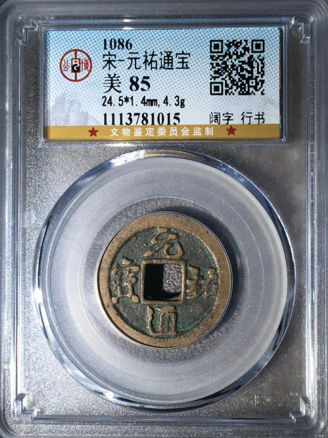 宋钱公博85分专场（6） 宋—元祐通宝（阔字行书）