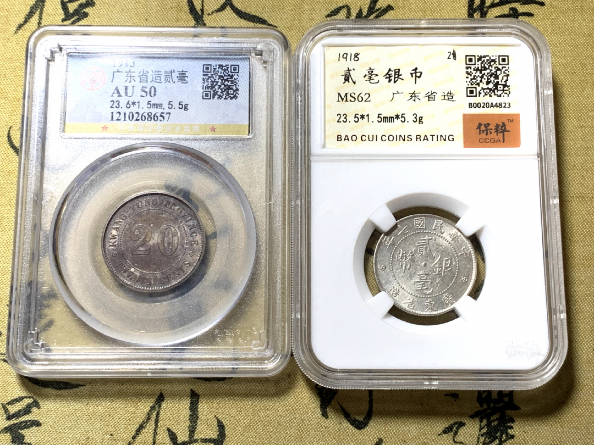 《竞宝斋》钱币微拍-第21场-本周日，周一2场连拍（全场顺丰包邮） 广东省造  民国二年/七年  贰毫 银币一对