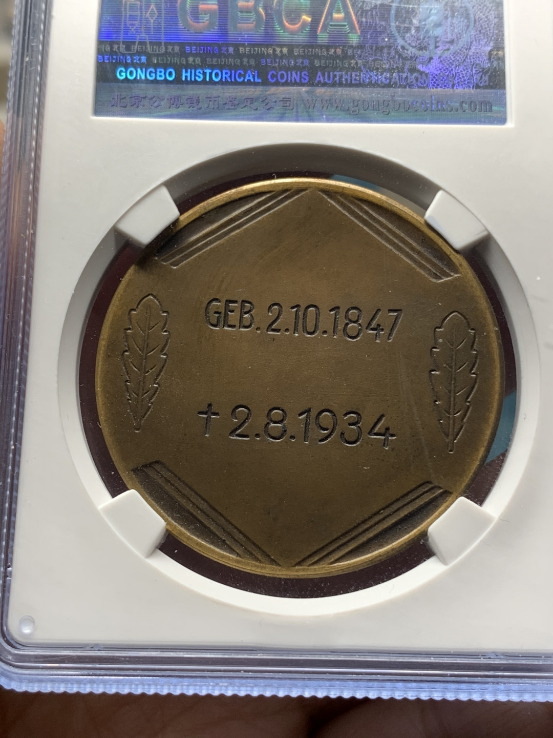 《竞宝斋》钱币微拍-第21场-本周日，周一2场连拍（全场顺丰包邮） 德国 1934年  兴登堡 逝世纪念铜章