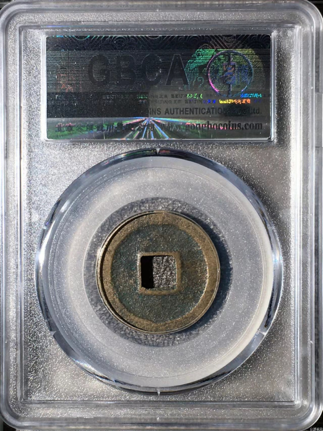 宋钱公博85分专场（6） 宋—元祐通宝（小样篆书）