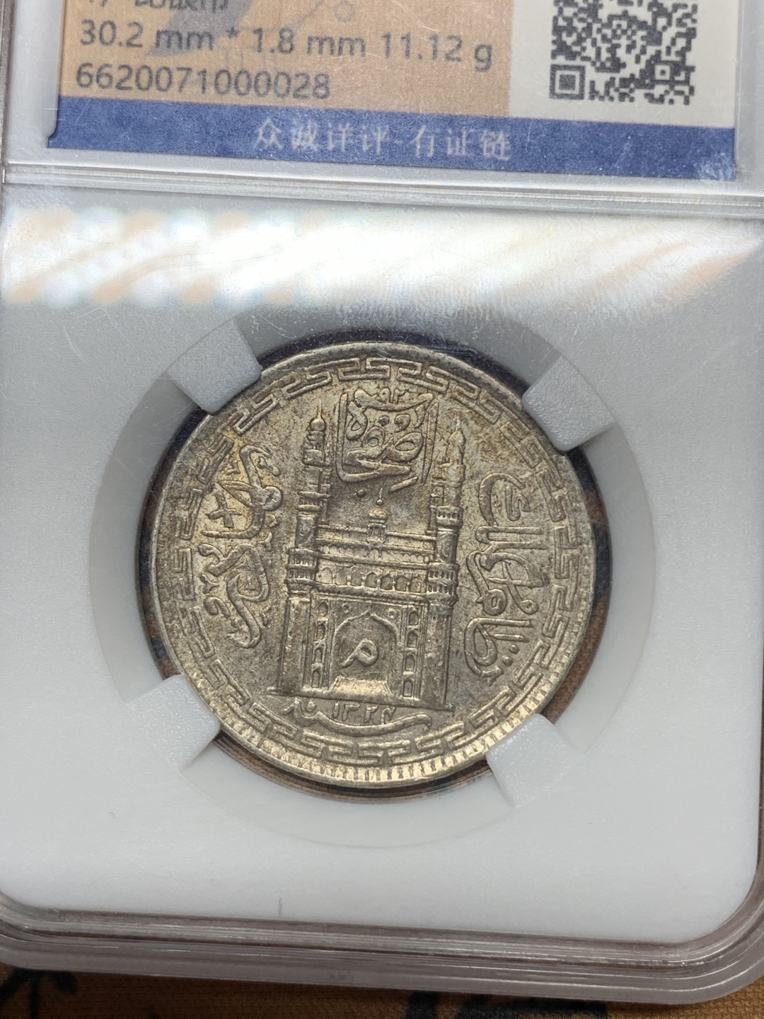 《竞宝斋》钱币微拍-第21场-本周日，周一2场连拍（全场顺丰包邮） 印度 海得拉巴邦 1卢比 银币