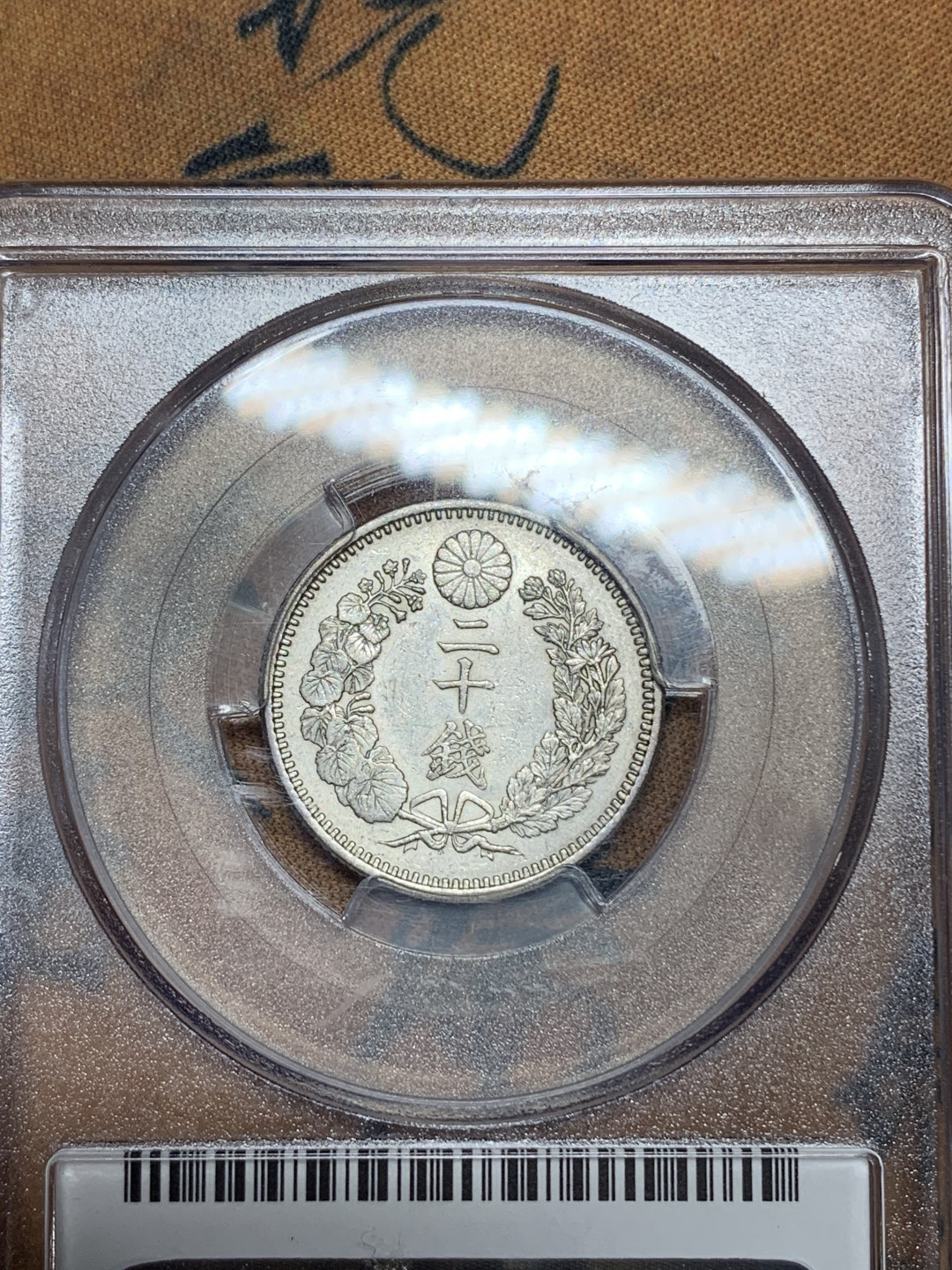 《竞宝斋》钱币微拍-第21场-本周日，周一2场连拍（全场顺丰包邮） PCGS-MS62 日本明治二十年20SEN