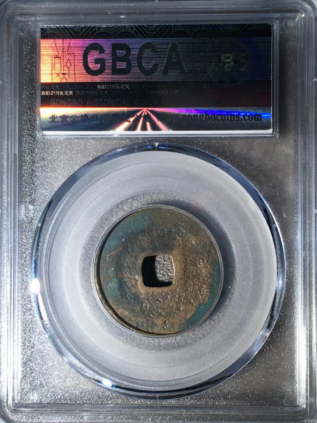 宋钱公博85分专场（6） 宋—元祐通宝（狭宝阔缘行书）