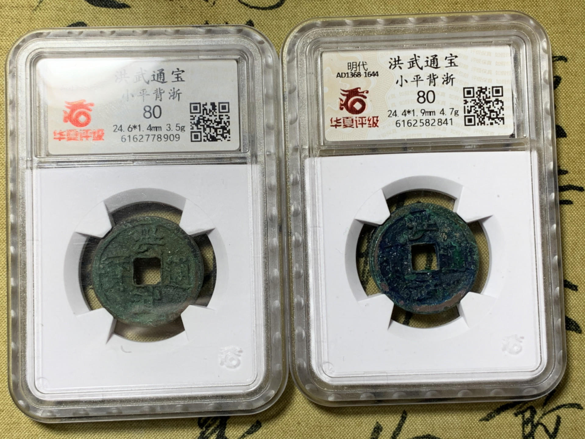 《竞宝斋》钱币微拍-第21场-本周日，周一2场连拍（全场顺丰包邮） 明代 洪武通宝背浙一对 字口清晰 包浆美丽