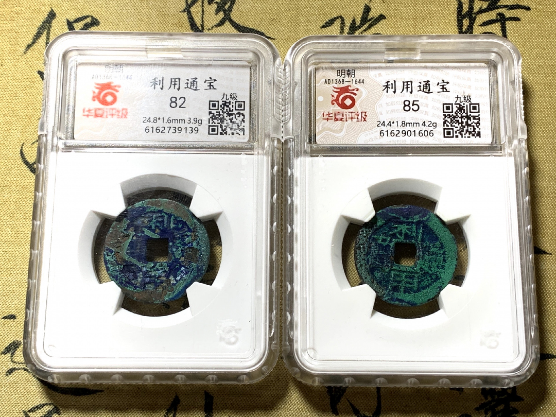 《竞宝斋》钱币微拍-第21场-本周日，周一2场连拍（全场顺丰包邮） 明代 利用通宝 一对 九级币 整体漂亮