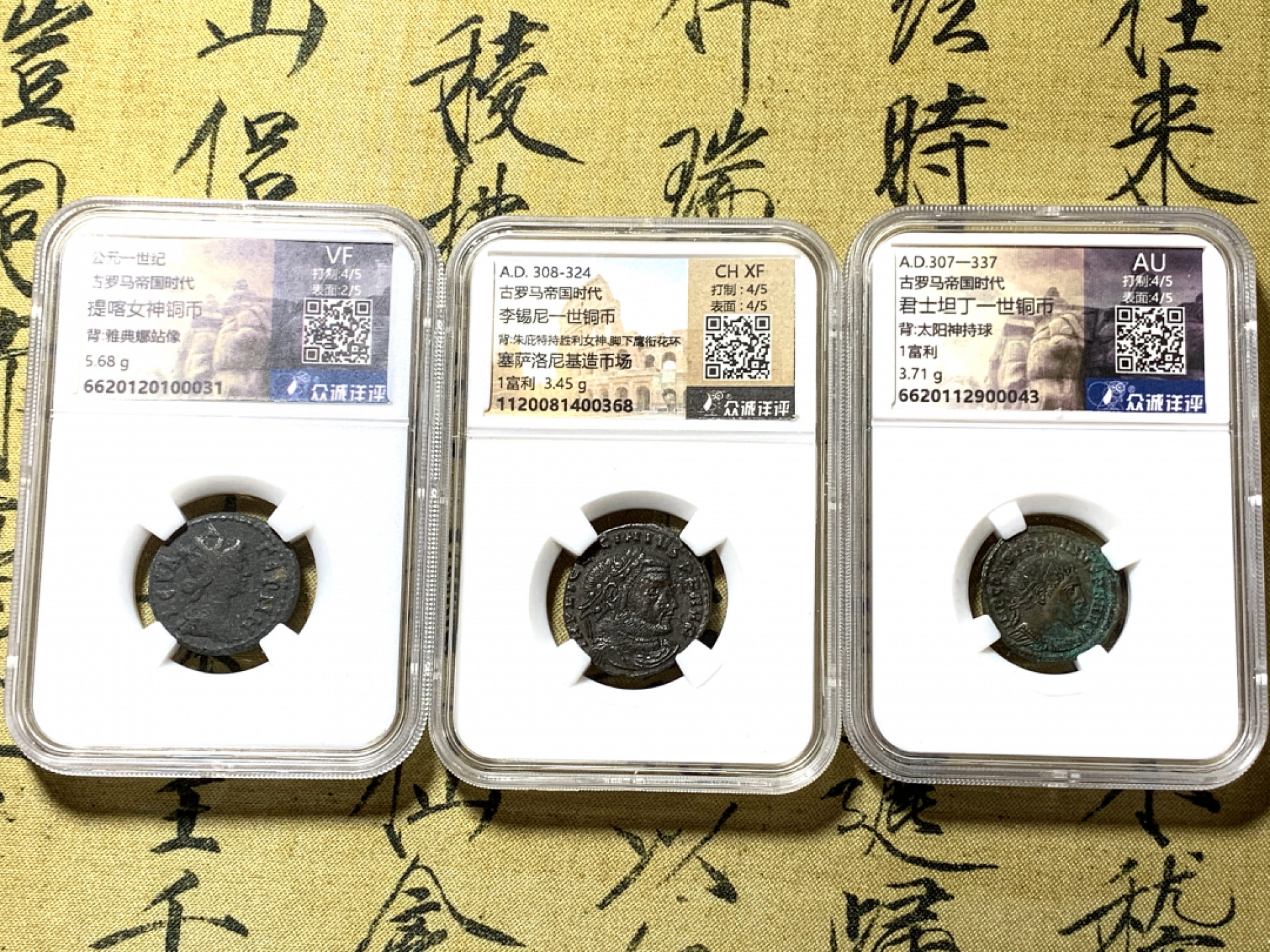 《竞宝斋》钱币微拍-第21场-本周日，周一2场连拍（全场顺丰包邮） 古罗马 打制币 1富利铜币3枚一组 用手可以触摸的1700年前的历史