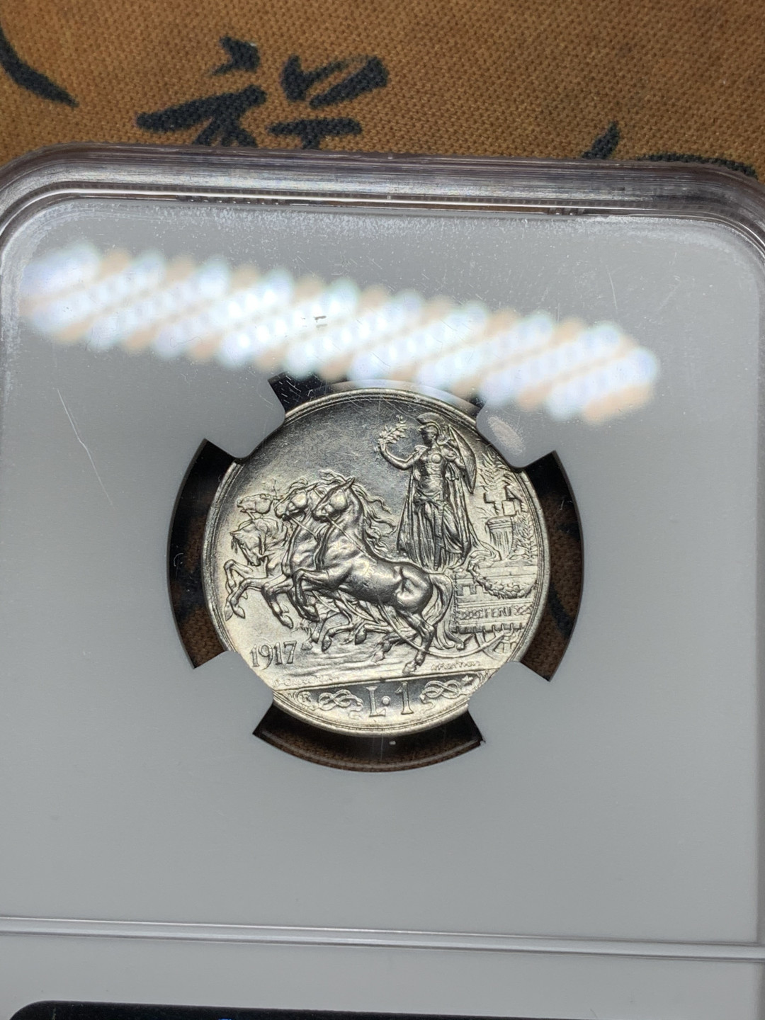 《竞宝斋》钱币微拍-第21场-本周日，周一2场连拍（全场顺丰包邮） NGC MS62意大利1917年1里拉马车