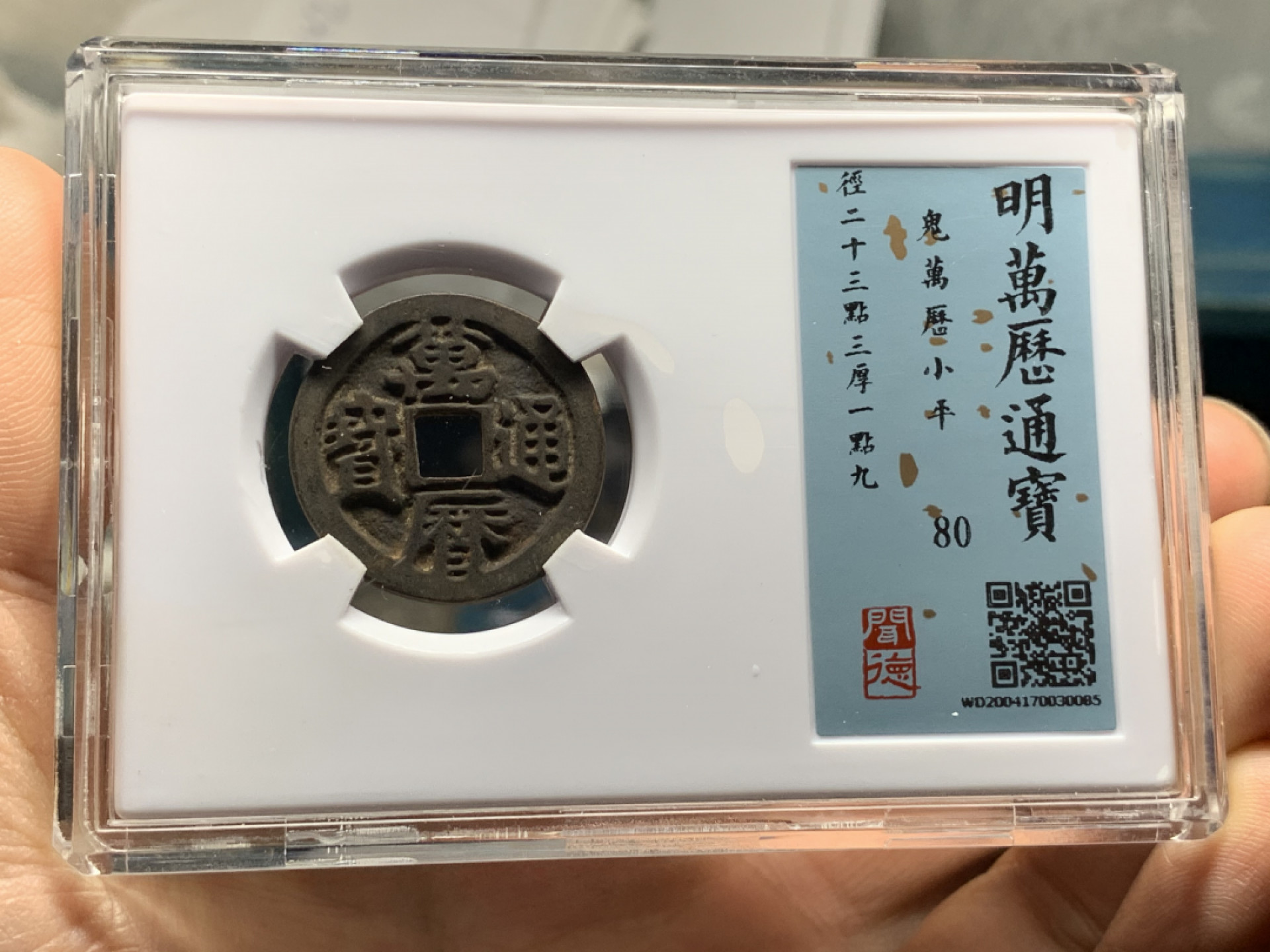 《竞宝斋》钱币微拍-第21场-本周日，周一2场连拍（全场顺丰包邮） 闻德 明朝 鬼万历通宝 传世包浆 喜欢的不要错过