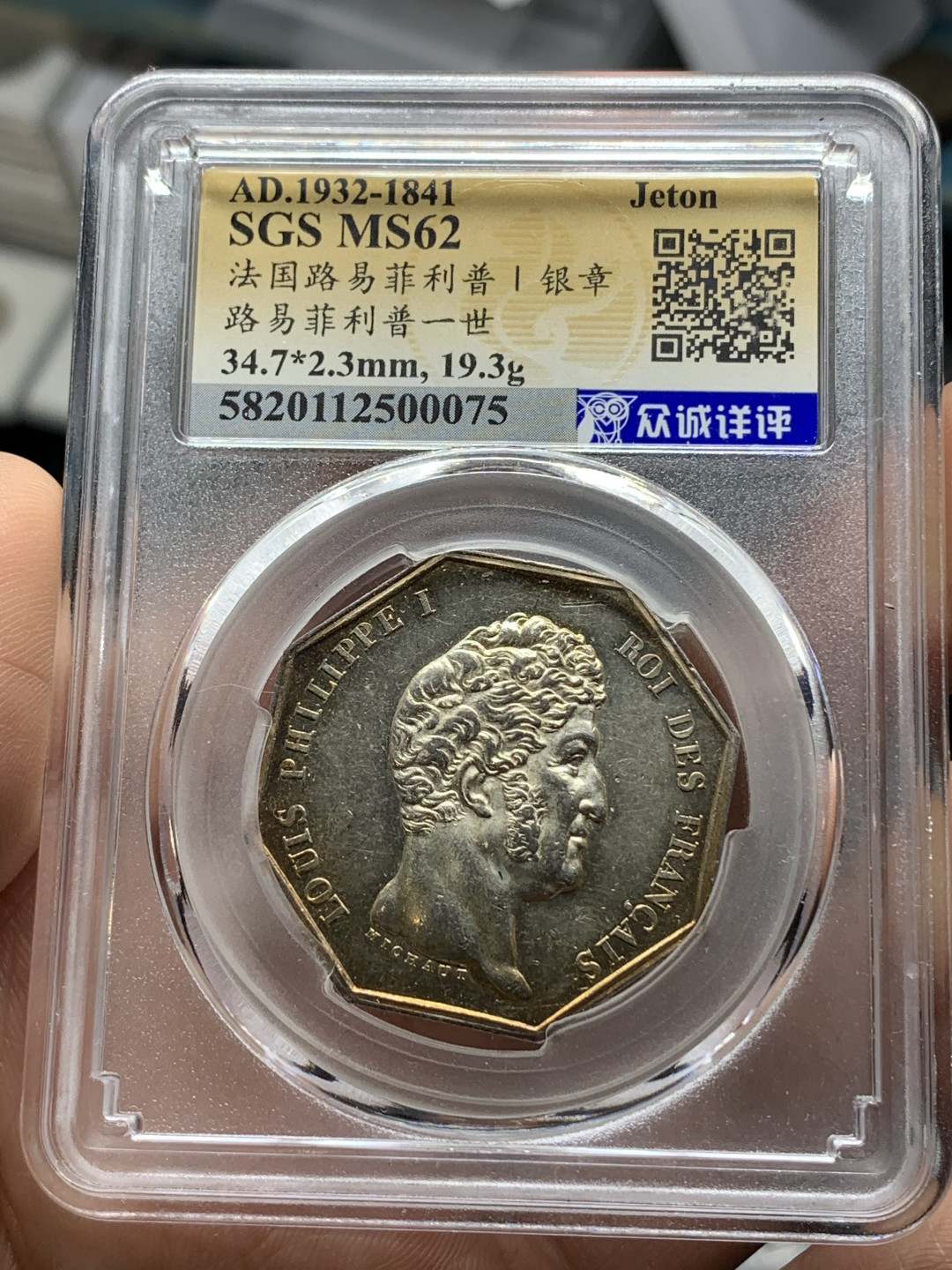 《竞宝斋》钱币微拍-第21场-本周日，周一2场连拍（全场顺丰包邮） 法国 1832-1841年 菲利普 八角 银质代用币 淡金色包浆 人物细节清晰