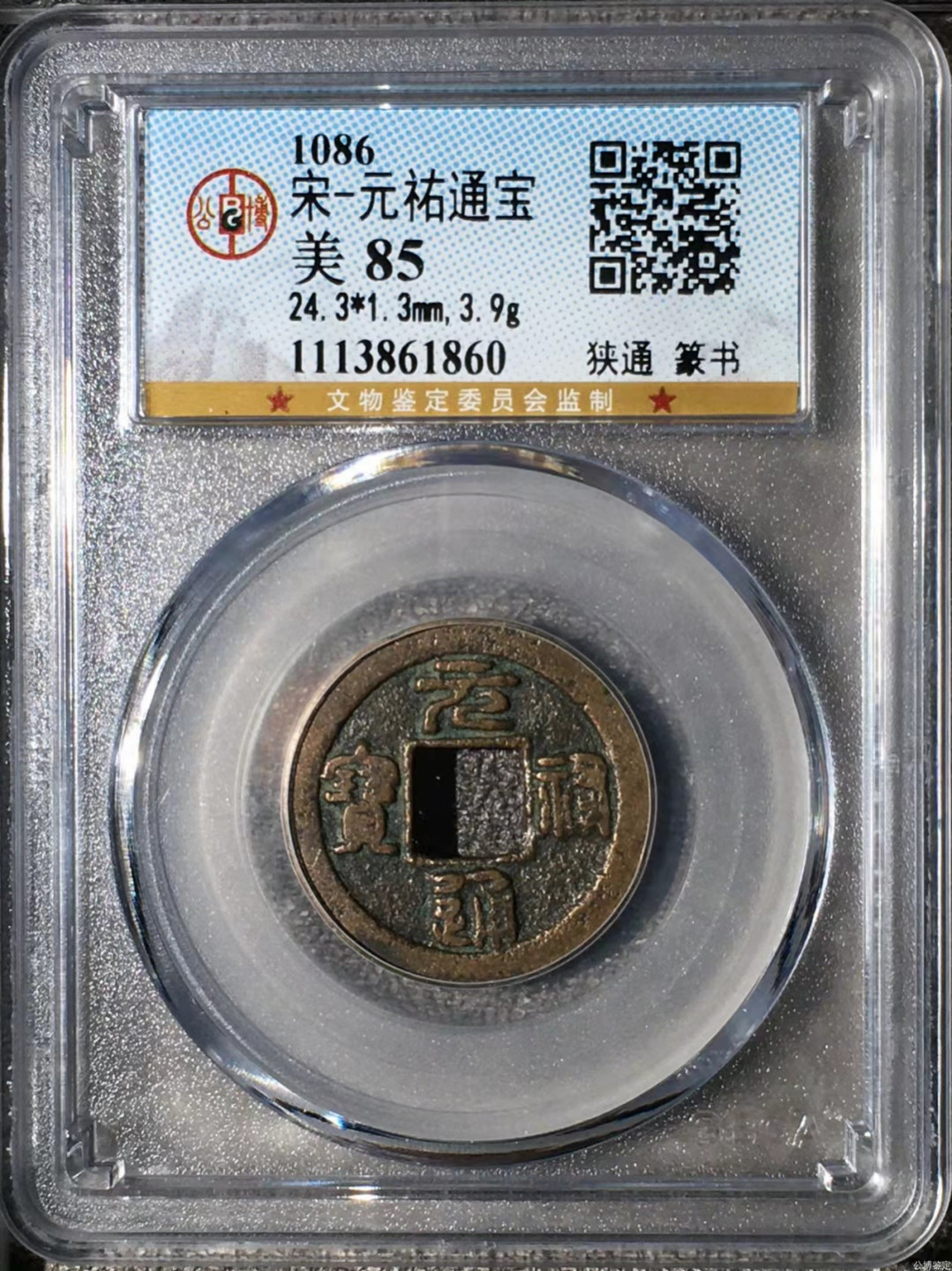 宋钱公博85分专场（6） 宋—元祐通宝（狭通篆书）