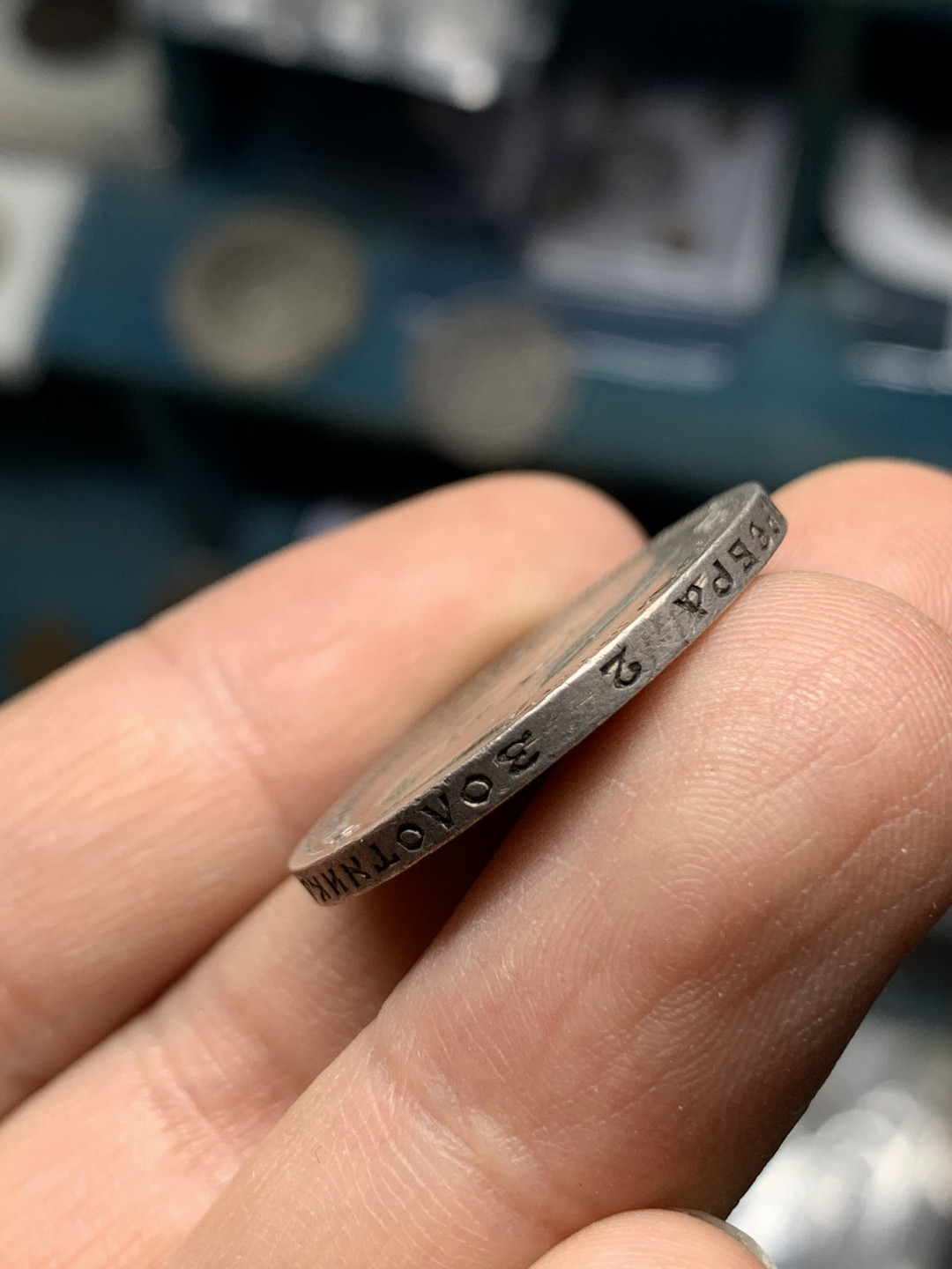 《竞宝斋》钱币微拍-第21场-本周日，周一2场连拍（全场顺丰包邮） 1913年 沙俄尼古拉二世50戈比银币，10g，淡包浆