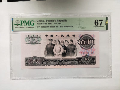 【华誉王者】1864期拍卖 - 大团结尾108 无47 PMG67E 56-86393108