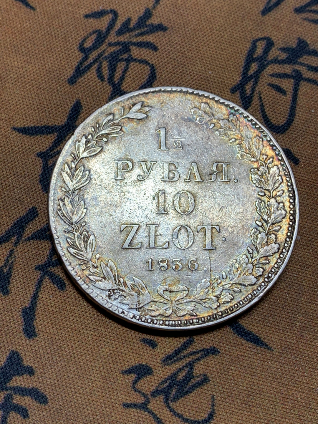 《竞宝斋》钱币微拍-第21场-本周日，周一2场连拍（全场顺丰包邮） 1836年 俄属波兰尼古拉一世1.5卢布，10兹罗提大银币，30.3克 40mm直径 五彩难得