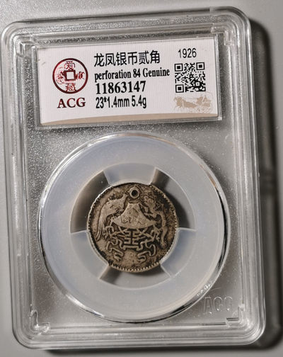 现代金银币专场 - 龙凤银币贰角