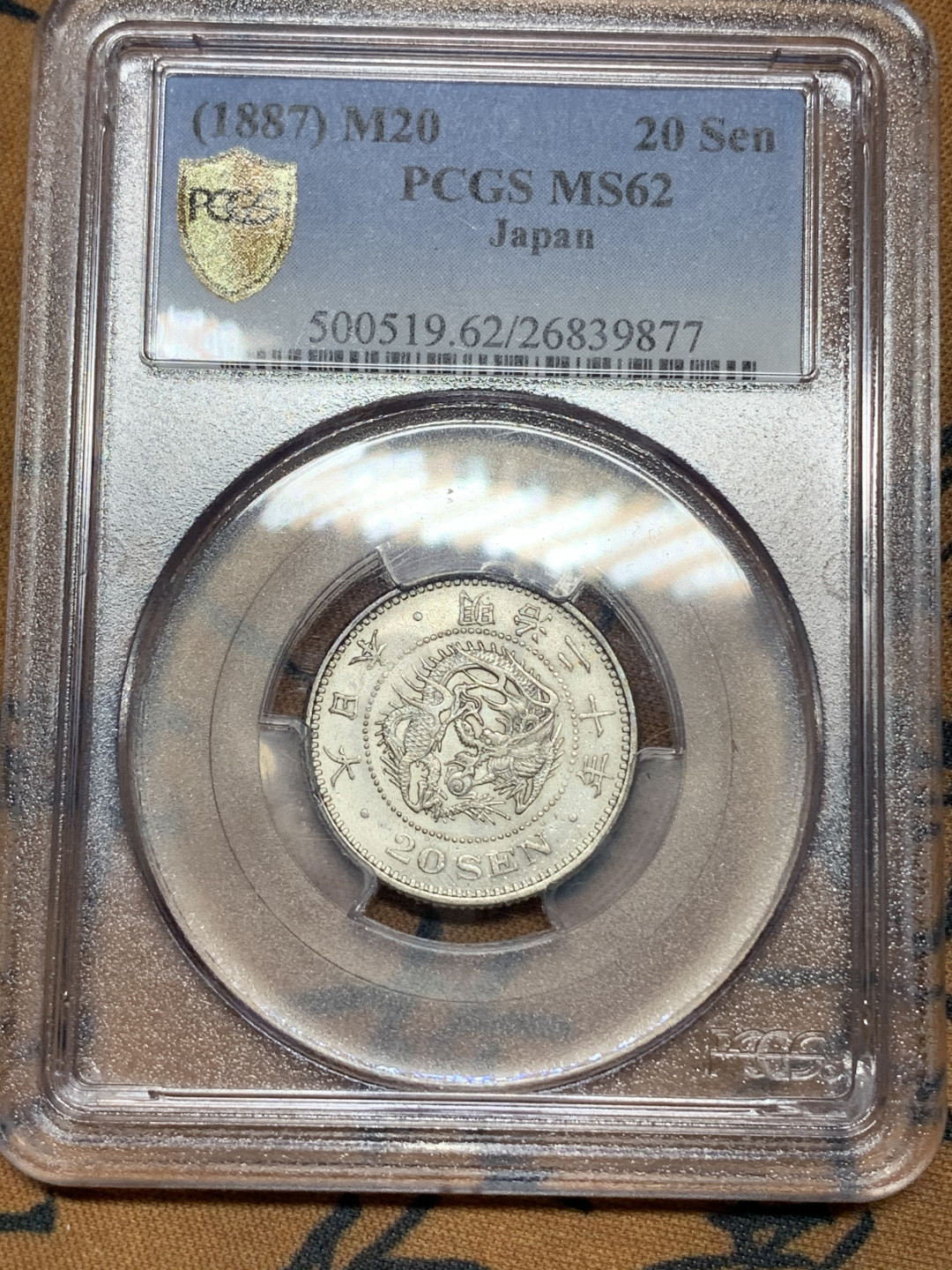 《竞宝斋》钱币微拍-第21场-本周日，周一2场连拍（全场顺丰包邮） PCGS-MS62 日本明治二十年20SEN