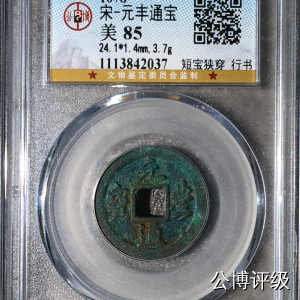 宋钱公博85分专场（6） 宋—元丰通宝（短宝狭穿行书）