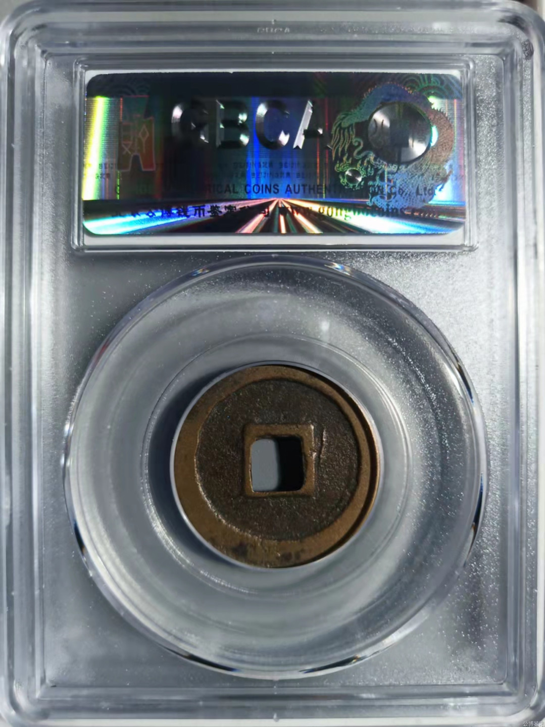 宋钱公博85分专场（6） 宋—绍圣元宝（隐郭）