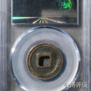 宋钱公博85分专场（6） 宋—熙宁元宝（决纹昂宝）