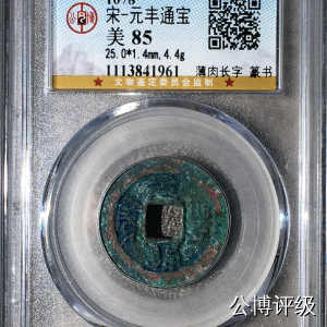 宋钱公博85分专场（6） 宋—元丰通宝（薄肉长字篆书）