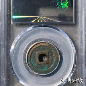 宋钱公博85分专场（6） 宋—熙宁元宝（短宁狭熙篆书）