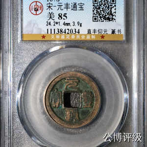 宋钱公博85分专场（6） 宋—元丰通宝（真丰仰元篆书）