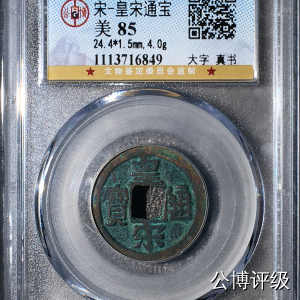 宋钱公博85分专场（6） 宋—皇宋通宝（大字真书）