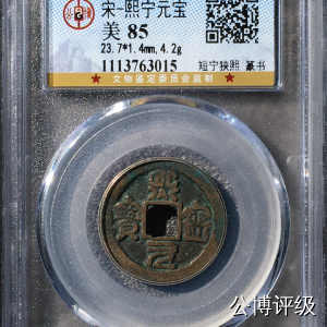 宋钱公博85分专场（6） 宋—熙宁元宝（短宁狭熙篆书）