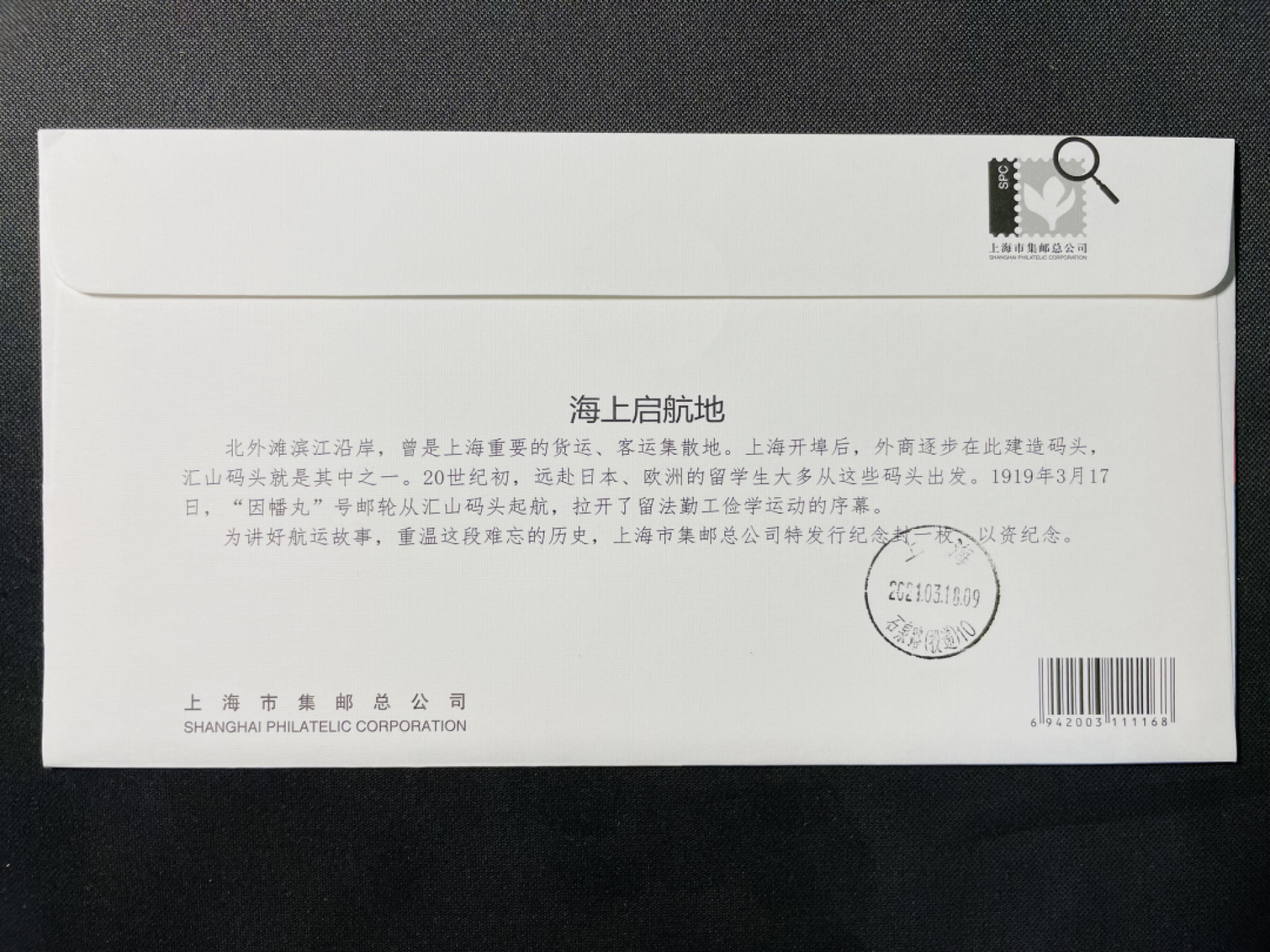 【第5期】莲池国际邮品拍卖-捡漏场 【TS71型彩色邮资机标签】海上启航地0.8面值 上海航海邮局首日实寄