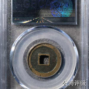 宋钱公博85分专场（6） 宋—治平元宝（正字）