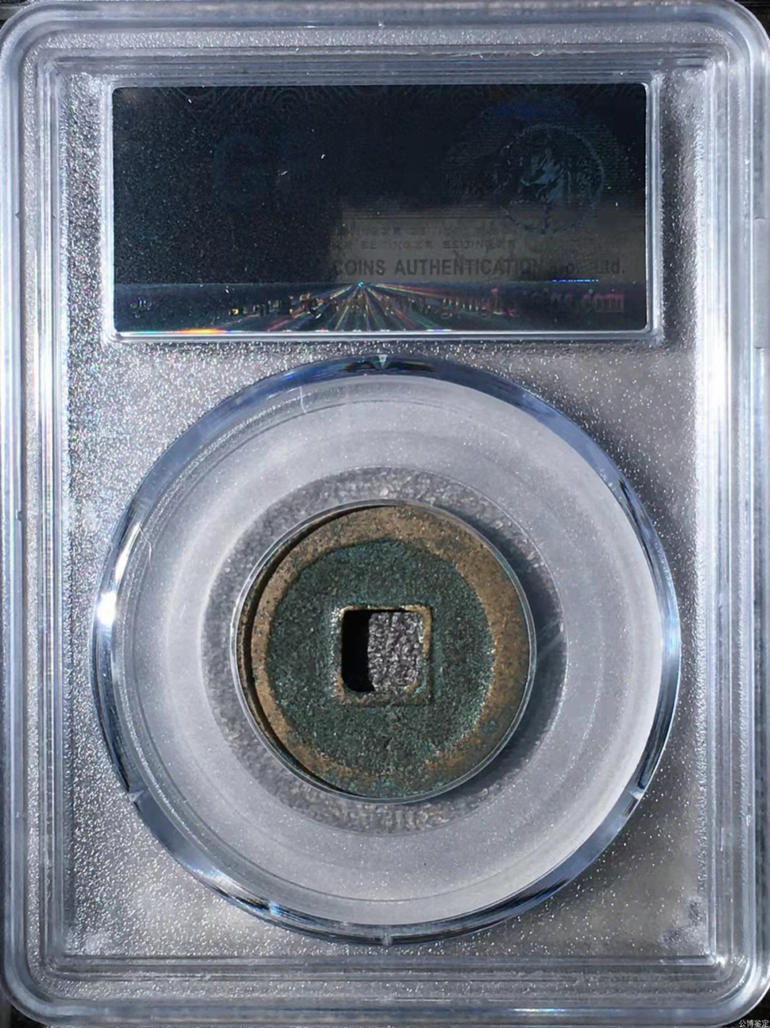 宋钱公博85分专场（6） 宋—圣宋元宝（狭宝行书）