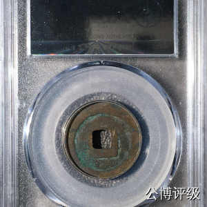 宋钱公博85分专场（6） 宋—元丰通宝（狭宝狭通小字）