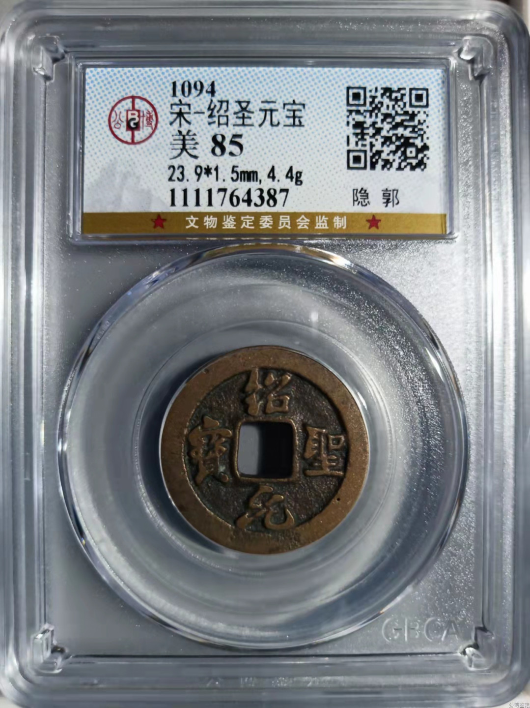 宋钱公博85分专场（6） 宋—绍圣元宝（隐郭）