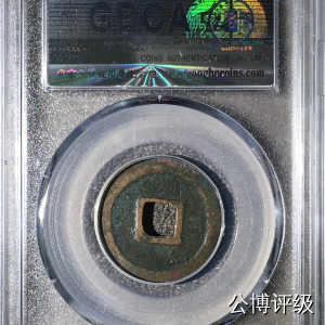 宋钱公博85分专场（6） 宋—元丰通宝（方通篆书）