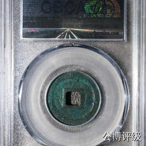 宋钱公博85分专场（6） 宋—元丰通宝（短宝狭穿行书）