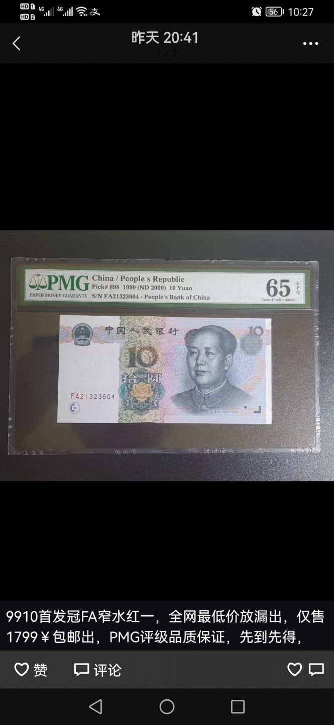 【鲸贝乐淘★叁拍包邮】千字文·第“布射僚丸，嵇琴阮啸”号拍卖 【9910★窄水★首发冠FA】9910, PMG58e 