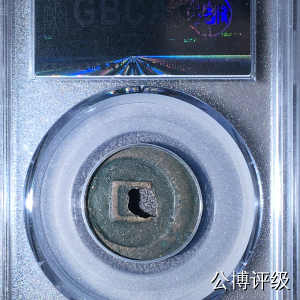 宋钱公博85分专场（6） 宋—元丰通宝（狭宝阔通）